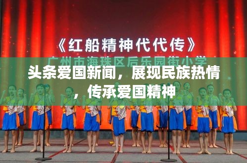 头条爱国新闻，展现民族热情，传承爱国精神
