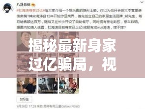 揭秘最新身家过亿骗局，视频大全揭示惊天陷阱！
