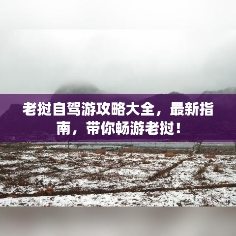 老挝自驾游攻略大全，最新指南，带你畅游老挝！