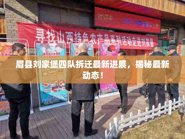 眉县刘家堡四队拆迁最新进展，揭秘最新动态！