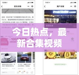 今日热点，最新合集视频全览