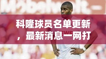 科隆球员名单更新，最新消息一网打尽