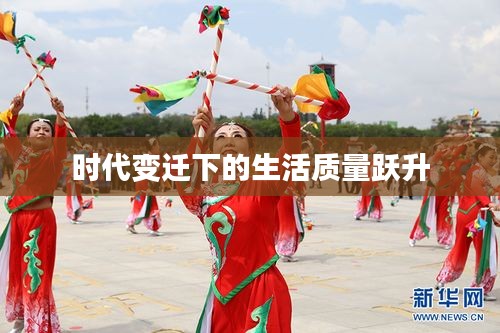 时代变迁下的生活质量跃升