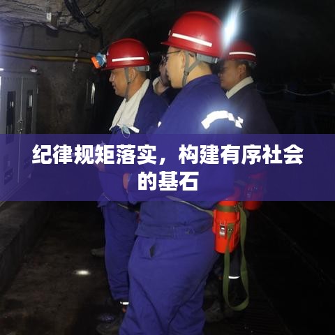 纪律规矩落实，构建有序社会的基石