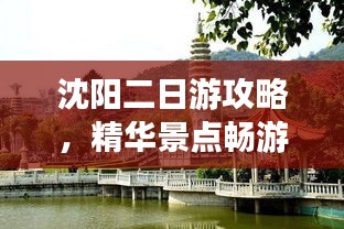 沈阳二日游攻略，精华景点畅游指南