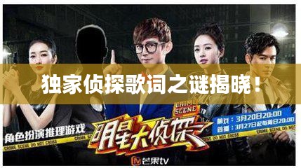 独家侦探歌词之谜揭晓！