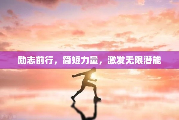 励志前行，简短力量，激发无限潜能