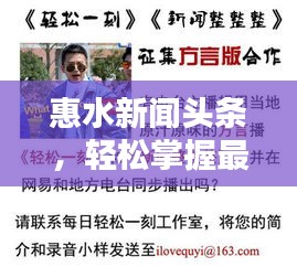 惠水新闻头条，轻松掌握最新资讯，与世界同步跟进