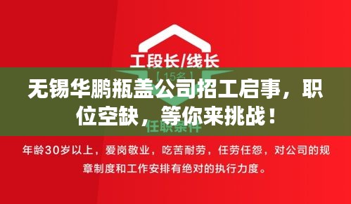 无锡华鹏瓶盖公司招工启事，职位空缺，等你来挑战！
