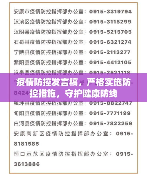 疫情防控发言稿，严格实施防控措施，守护健康防线