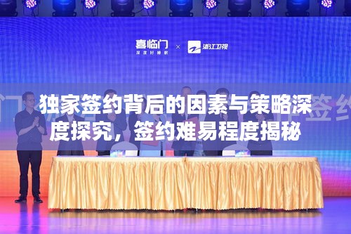 独家签约背后的因素与策略深度探究，签约难易程度揭秘