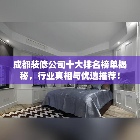 成都装修公司十大排名榜单揭秘，行业真相与优选推荐！