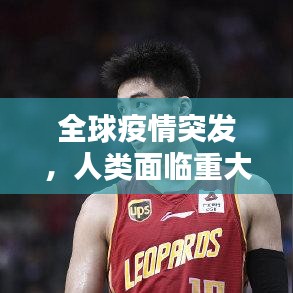 全球疫情突发，人类面临重大挑战