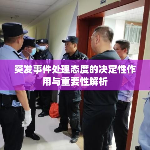 突发事件处理态度的决定性作用与重要性解析