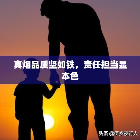 真烟品质坚如铁，责任担当显本色