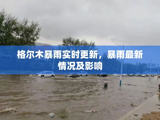 格尔木暴雨实时更新，暴雨最新情况及影响