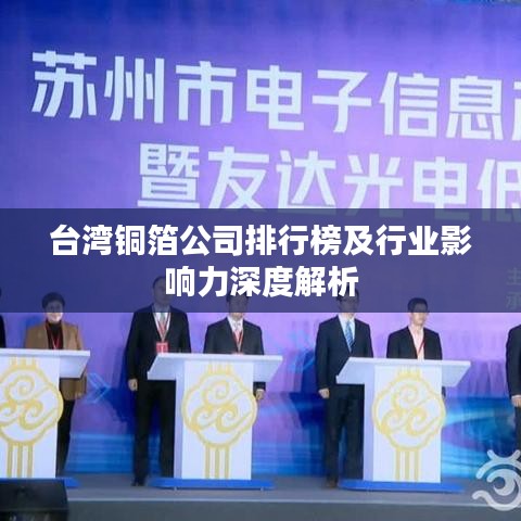 台湾铜箔公司排行榜及行业影响力深度解析