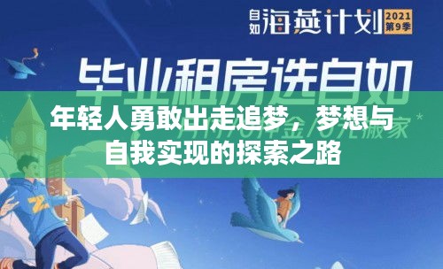 年轻人勇敢出走追梦，梦想与自我实现的探索之路