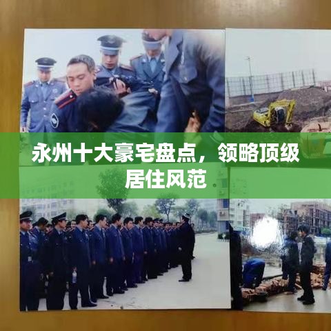 永州十大豪宅盘点，领略顶级居住风范