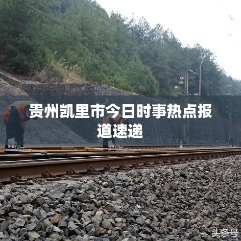 贵州凯里市今日时事热点报道速递