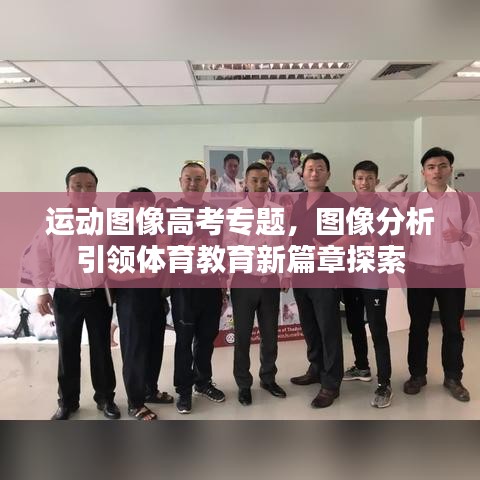 运动图像高考专题，图像分析引领体育教育新篇章探索