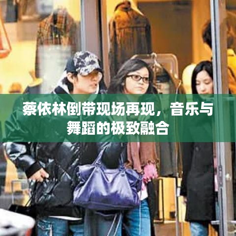 蔡依林倒带现场再现，音乐与舞蹈的极致融合