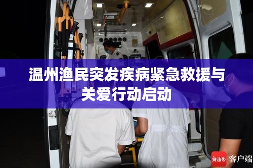温州渔民突发疾病紧急救援与关爱行动启动