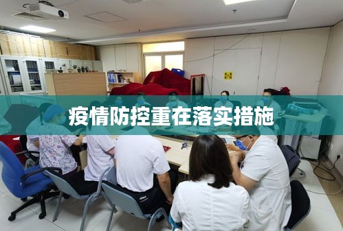 疫情防控重在落实措施