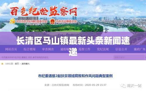 长清区马山镇最新头条新闻速递