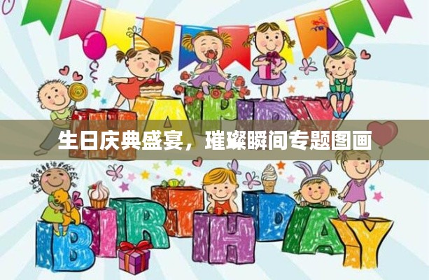生日庆典盛宴，璀璨瞬间专题图画