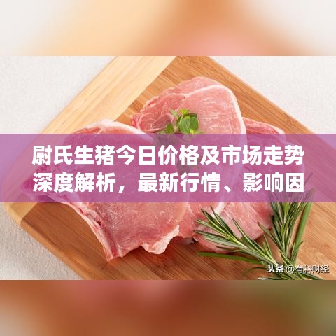 尉氏生猪今日价格及市场走势深度解析，最新行情、影响因素全解析