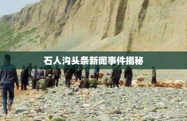 石人沟头条新闻事件揭秘
