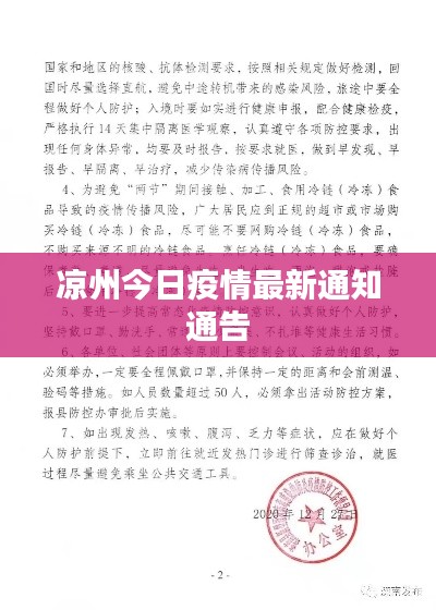 凉州今日疫情最新通知通告