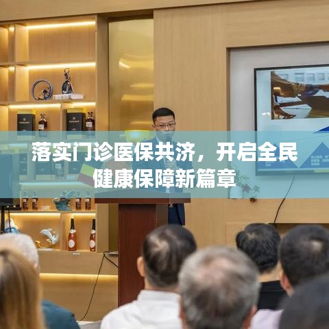 落实门诊医保共济，开启全民健康保障新篇章