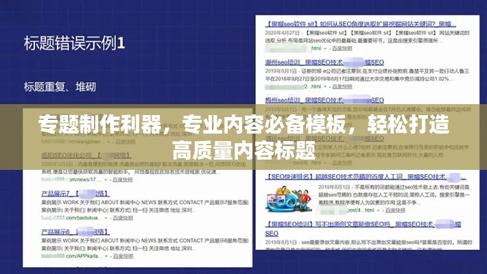 专题制作利器，专业内容必备模板，轻松打造高质量内容标题