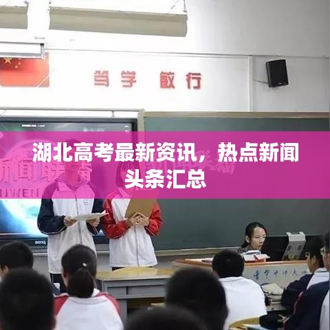 湖北高考最新资讯，热点新闻头条汇总
