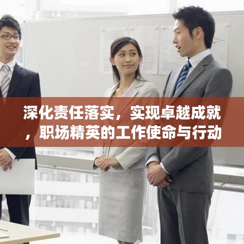 深化责任落实，实现卓越成就，职场精英的工作使命与行动指南