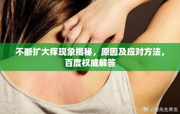 不断扩大痒现象揭秘，原因及应对方法，百度权威解答