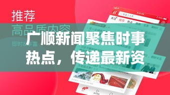 广顺新闻聚焦时事热点，传递最新资讯头条