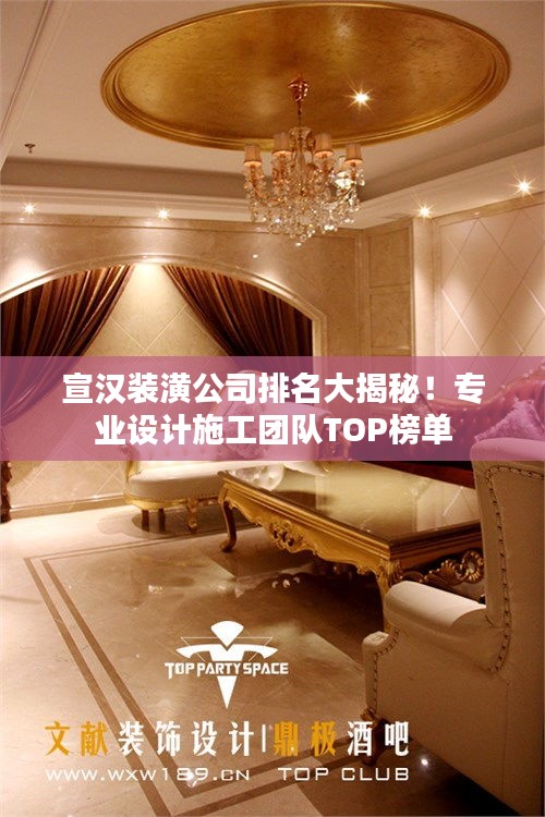 宣汉装潢公司排名大揭秘！专业设计施工团队TOP榜单