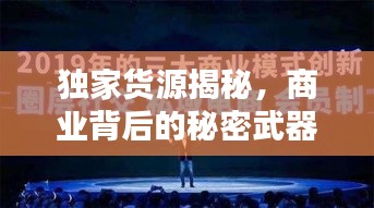 独家货源揭秘，商业背后的秘密武器全解析