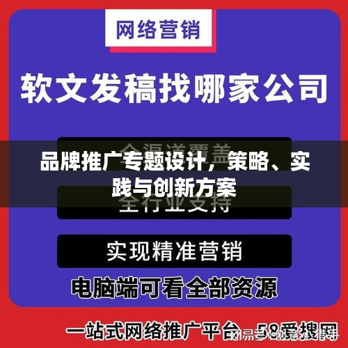 品牌推广专题设计，策略、实践与创新方案