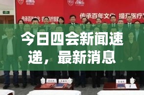 今日四会新闻速递，最新消息一览
