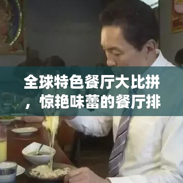 全球特色餐厅大比拼，惊艳味蕾的餐厅排行榜！