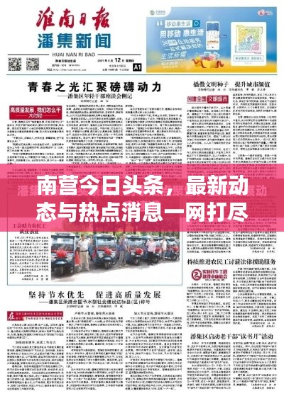 南营今日头条，最新动态与热点消息一网打尽