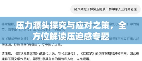压力源头探究与应对之策，全方位解读压迫感专题