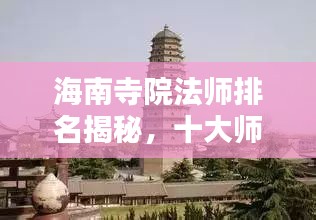 海南寺院法师排名揭秘，十大师上榜，谁居榜首？