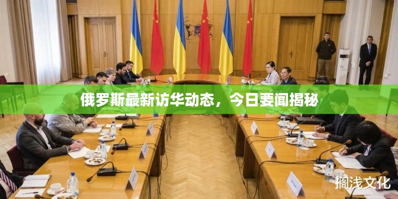 俄罗斯最新访华动态，今日要闻揭秘