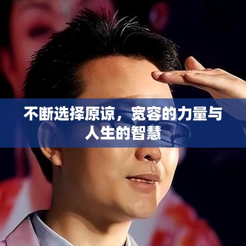 不断选择原谅，宽容的力量与人生的智慧
