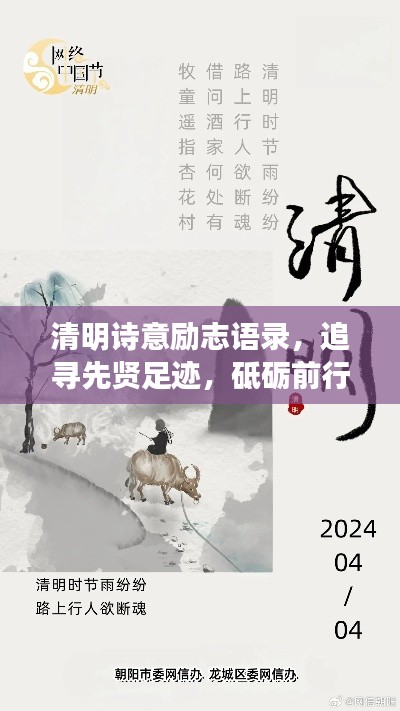 清明诗意励志语录，追寻先贤足迹，砥砺前行，激发前行动力！